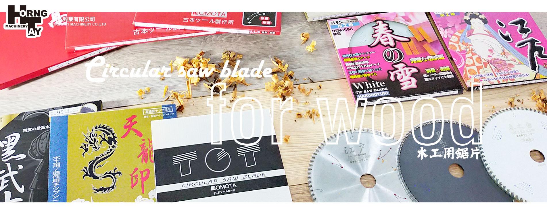 首頁Banner_2_木工鋸片-2.jpg