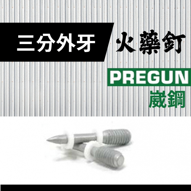 封面_PREGUN 三分外牙  火藥釘.jpg