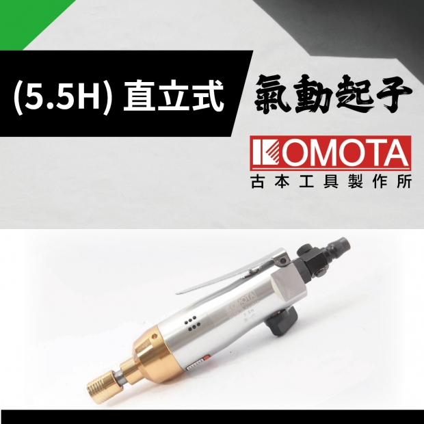 封面_氣動起子_5.5H_-直立式_2.jpg
