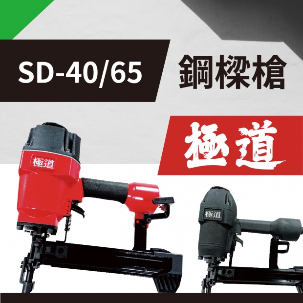 封面_極道 SD-40_B_、40_S_、65 鋼樑槍.jpg