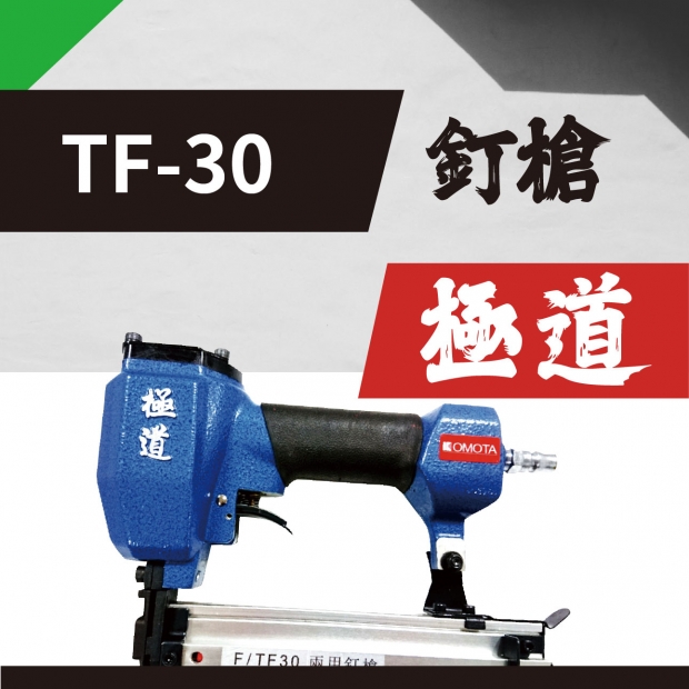 封面_極道TF-30釘槍.jpg