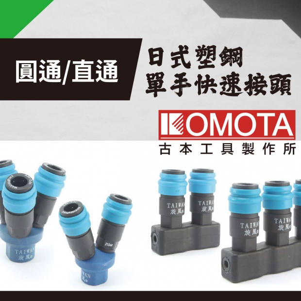 封面_KOMOTA  日式塑鋼單手快速接頭 _圓通、直通、旋轉直通_.jpg