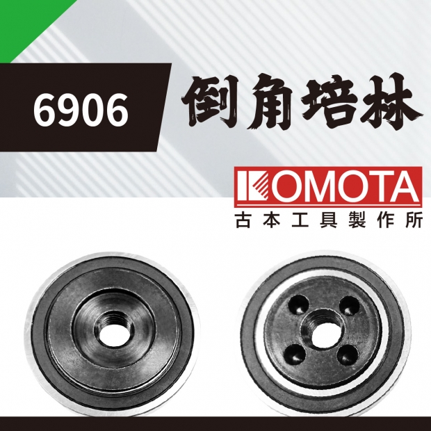 封面_KOMOTA 6906 倒角培林.jpg