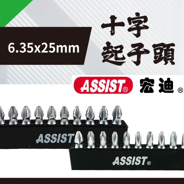封面_ASSIST 6.35x25mm、6.35x25mm _S_  十字起子頭_20210722_工作區域 1.jpg