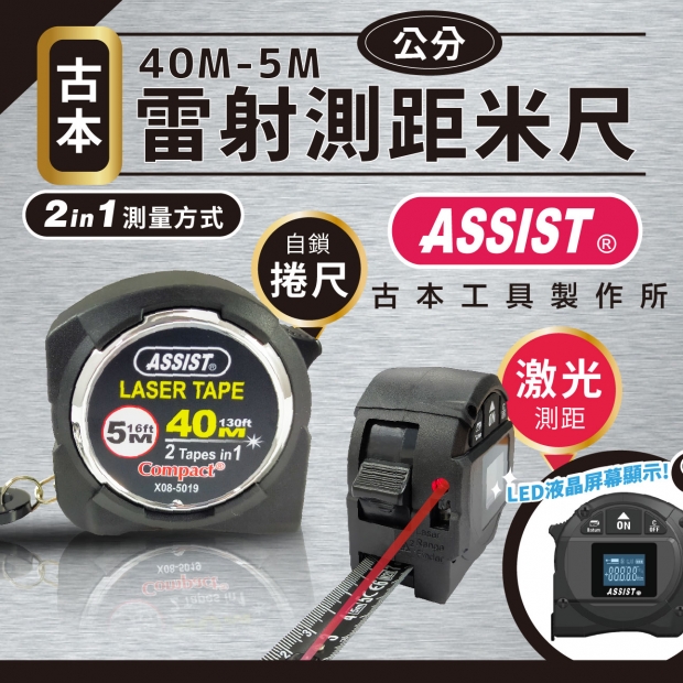 封面_ASSIST 古本  X08系列- 40M-5M 雷射測距米尺 _公分_.jpg