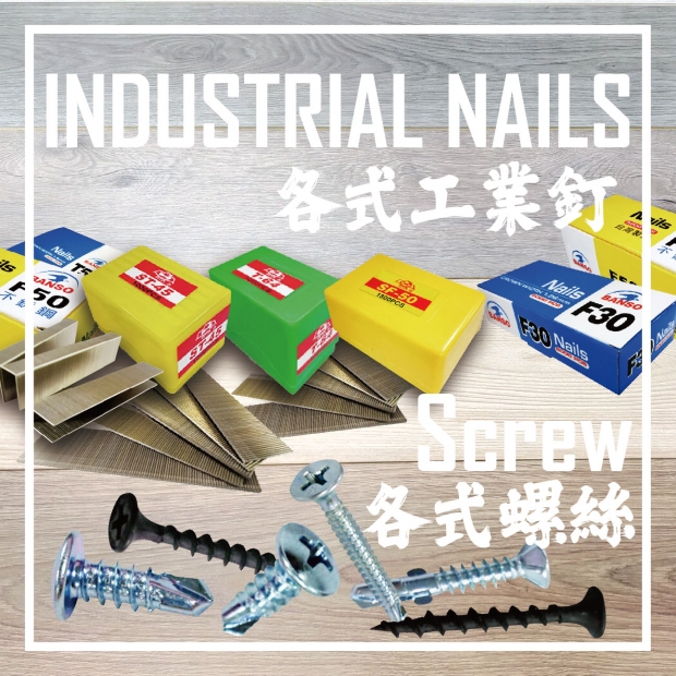 各式工業釘_螺絲_大分類圖製作_20210727.jpg