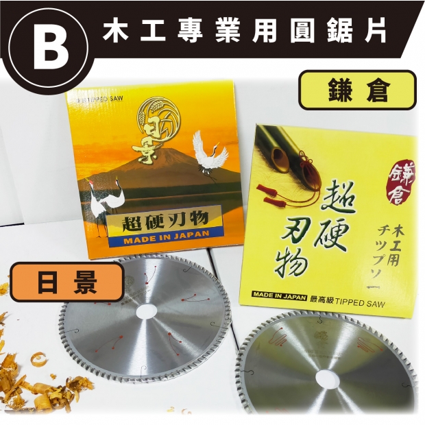 封面-木工專業用圓鋸片-4 _B級_.jpg