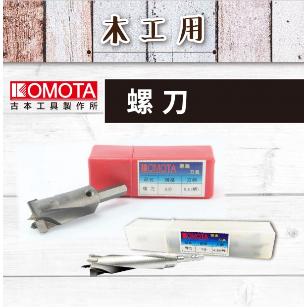 封面- KOMOTA  螺刀  【木工用】.jpg