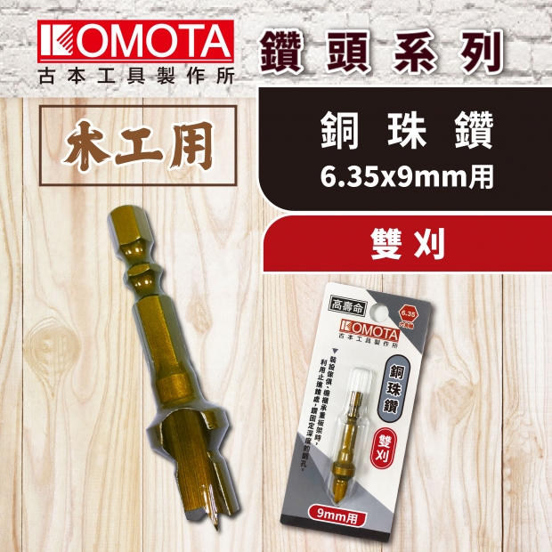 封面-KOMOTA 銅珠鑽【雙刈 6.35x9mm用】.jpg