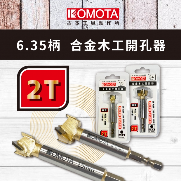 封面-KOMOTA  6.35柄 合金木工開孔器【2T】.jpg