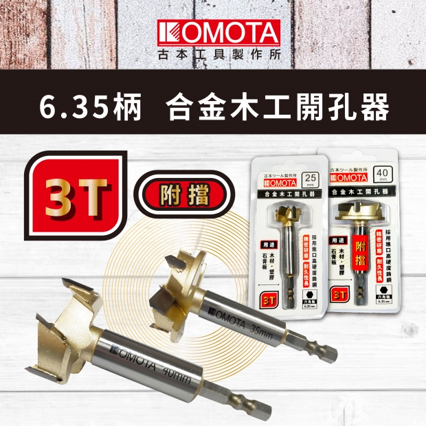 封面-KOMOTA  6.35柄 合金木工開孔器【3T_3T附檔】.jpg