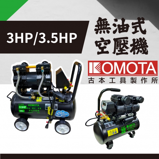 封面_KOMOTA  3HPx15L、3.5HPx30L 無油式空壓機.jpg