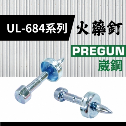 封面_崴鋼-UL-684 系列 竹桿槍用釘.jpg