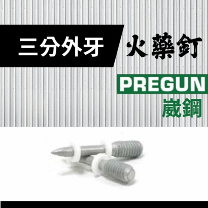 封面_PREGUN 三分外牙  火藥釘.jpg