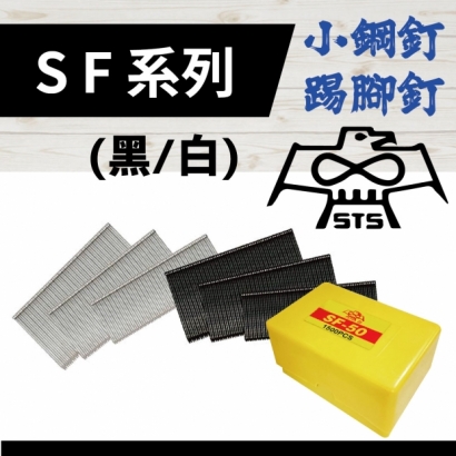 3. STS_ _ SF系列 _小鋼釘、踢腳釘.jpg