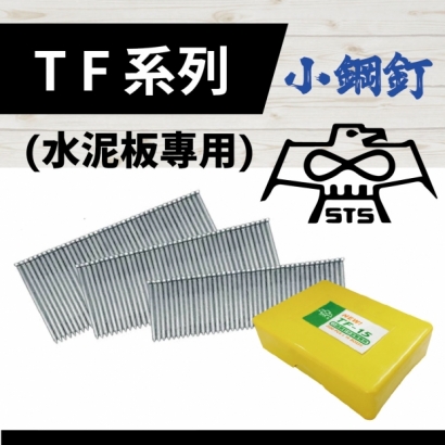 STS_ _ TF系列 _水泥板專用小鋼釘.jpg