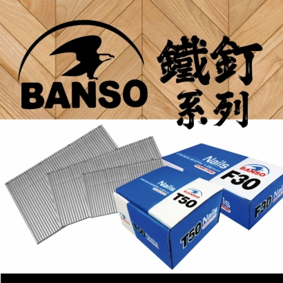 產品封面公版尺寸_BANSO_鐵釘系列.jpg