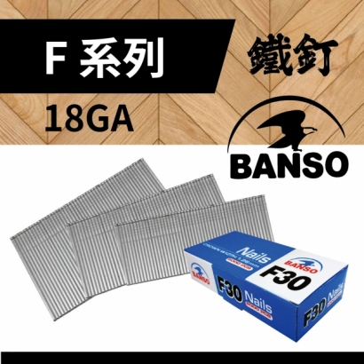 BANSO_ _ F系列_ 18G鐵釘.jpg