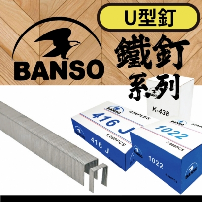 產品封面公版尺寸_BANSO_鐵釘_U型釘_系列_2.jpg