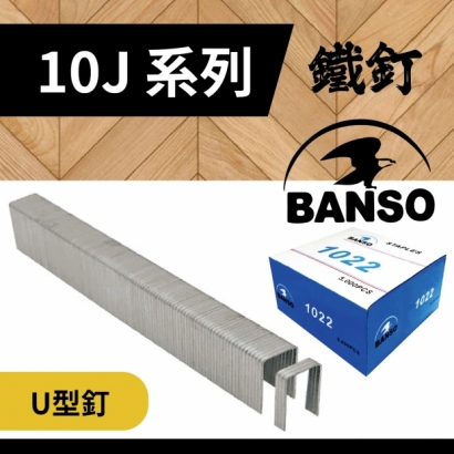 BANSO_ _ 10J系列 _鐵釘.jpg