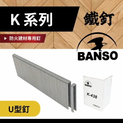 BANSO_ _ K系列 _鐵釘.jpg