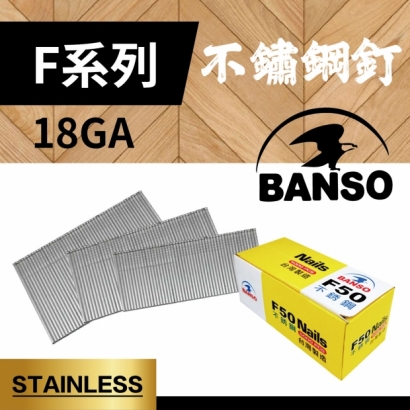 產品圖公版尺寸_BANSO_F系列_18GA_不鏽鋼釘.jpg