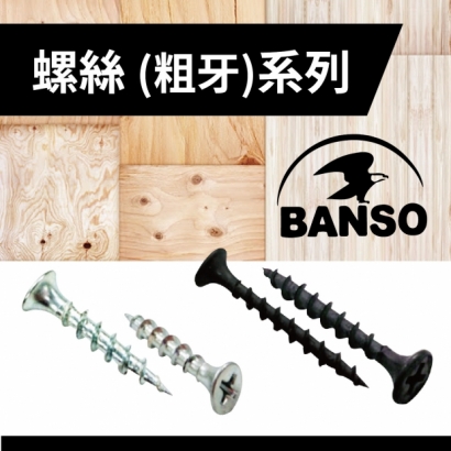 封面_BANSO螺絲__粗牙_ 系列.jpg