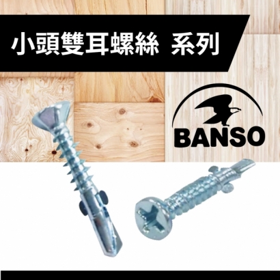 封面_BANSO-小頭雙耳螺絲  系列.jpg
