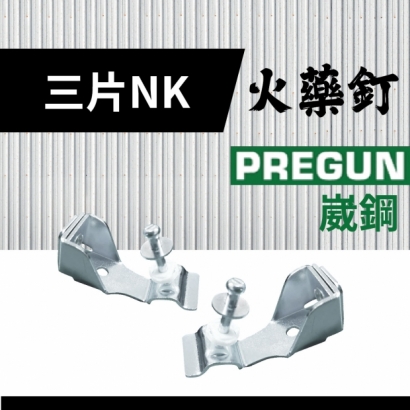 封面_PREGUN 三片 NK  火藥釘.jpg