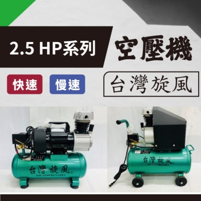 封面_台灣旋風 2.5HPx10L、2.5HPx25L 空壓機.jpg