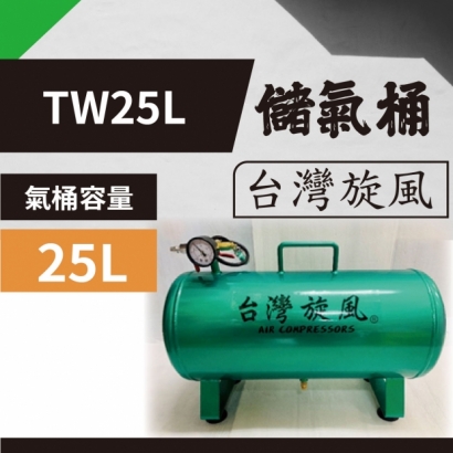 封面_台灣旋風  TW25L 儲氣桶.jpg