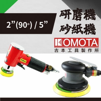 封面_KOMOTA 氣動研磨機_2吋_、砂紙機_5吋_.jpg