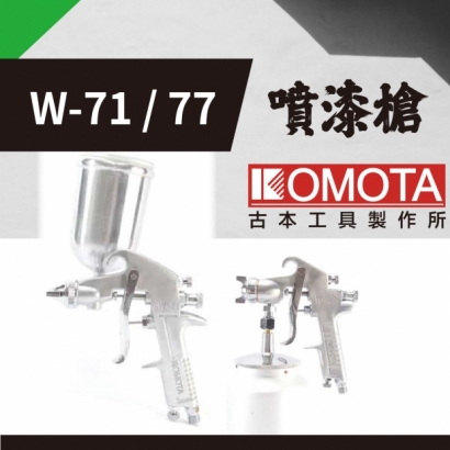 封面_KOMOTA  W-71、77噴漆槍.jpg