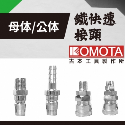 封面_KOMOTA  鐵快速接頭_母体、公体_.jpg