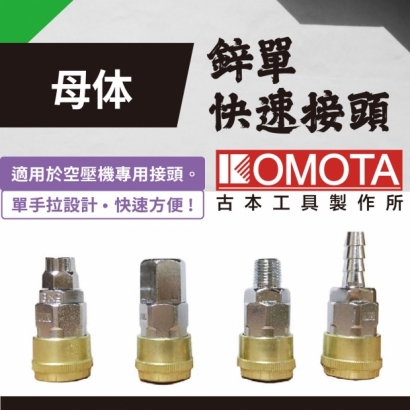 封面_KOMOTA   鋅單快速接頭_母体_.jpg