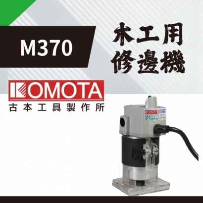 封面_KOMOTA- M370 木工用修邊機.jpg