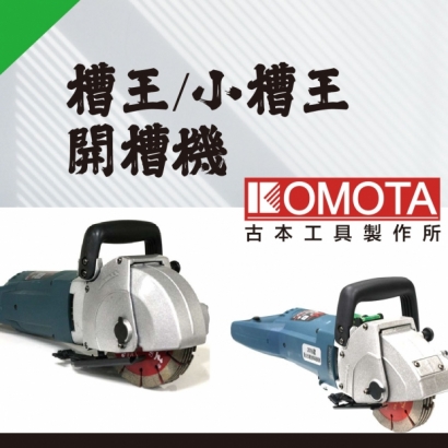 封面_KOMOTA- 槽王 、小槽王 開槽機.jpg