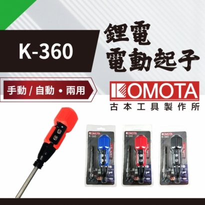封面_KOMOTA  K-360 鋰電電動起子.jpg