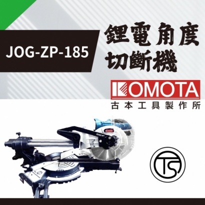 封面_KOMOTA  JOG-ZP-185 鋰電角度切斷機.jpg