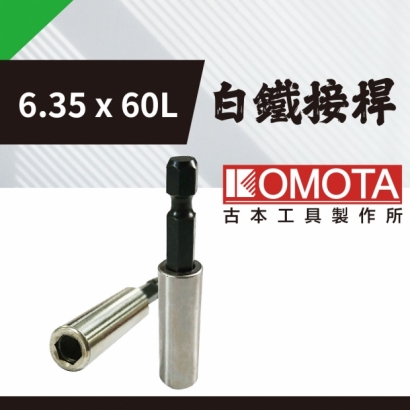 封面_KOMOTA 6.35x60L 白鐵接桿.jpg