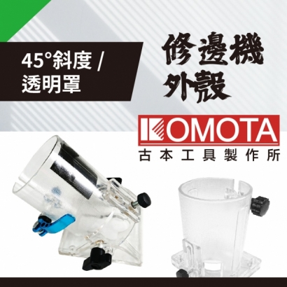 封面_KOMOTA 修邊機外殼 _45度斜度_ _透明罩_.jpg