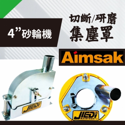 封面_Aimsak 4吋 砂輪機  集塵罩_研磨、切斷_.jpg