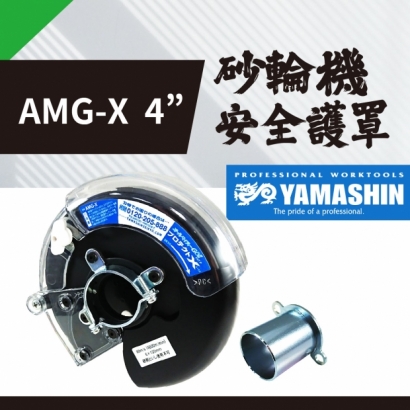 封面_YAMASHIN 山真 AMG-X 4吋 砂輪機安全護罩.jpg