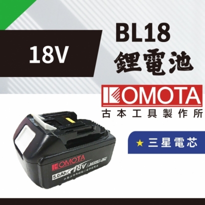 封面_KOMOTA  BL18鋰電池-18V.jpg