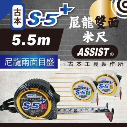 封面_ASSIST 古本  X03系列 - S-5_ 5.5M米尺 _ 尼龍雙面.附磁 _.jpg