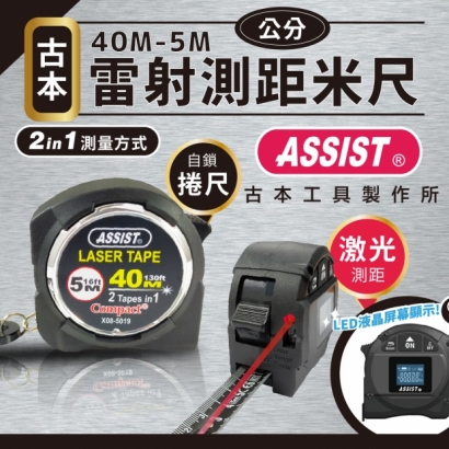 封面_ASSIST 古本  X08系列- 40M-5M 雷射測距米尺 _公分_.jpg