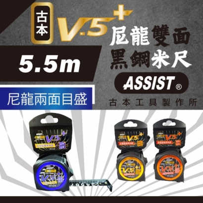 封面_ASSIST 古本  X09系列 - V-5_ 5.5M米尺_ 尼龍雙面黑鋼JIS.jpg