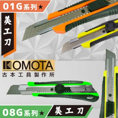 封面_KOMOTA  01G、08G系列 美工刀.jpg