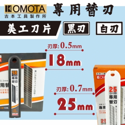 封面_KOMOTA 專用替刃 18、25mm 美工刀片 _黑、白刃_.jpg