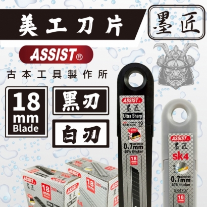 封面_ASSIST 墨匠  18mm 美工刀片 _黑、白刃_.jpg